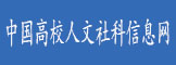中国高校人文社科信息网